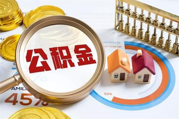 巴中公积金提出来可以自己使用吗（住房公积金取出来可以自由支配吗）