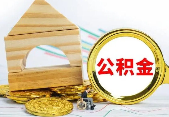 巴中已经有房了想取公积金（已经有房子了公积金怎么取）