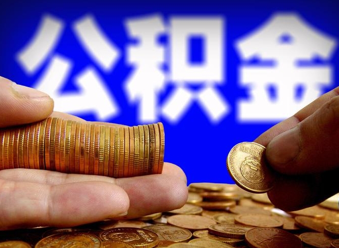 巴中失业满一年才能提取公积金吗（失业一年可以提取公积金吗）